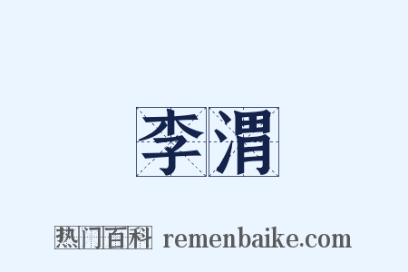 李渭是什么意思的图片